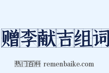 赠李献吉组词是什么意思的图片